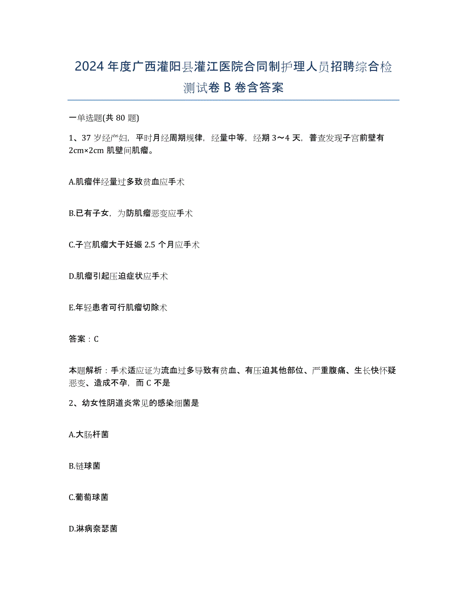 2024年度广西灌阳县灌江医院合同制护理人员招聘综合检测试卷B卷含答案_第1页