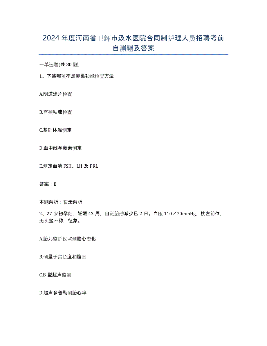 2024年度河南省卫辉市汲水医院合同制护理人员招聘考前自测题及答案_第1页