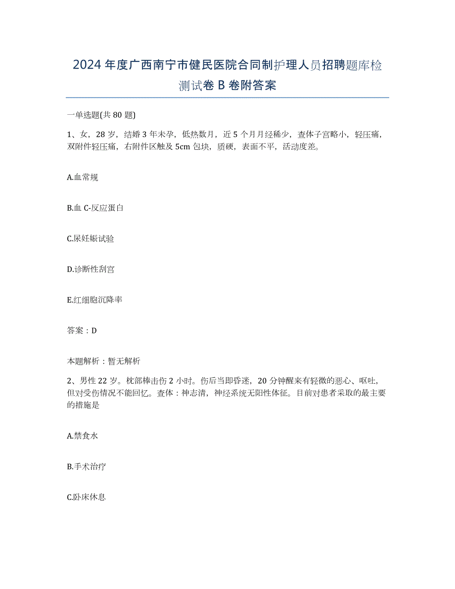 2024年度广西南宁市健民医院合同制护理人员招聘题库检测试卷B卷附答案_第1页