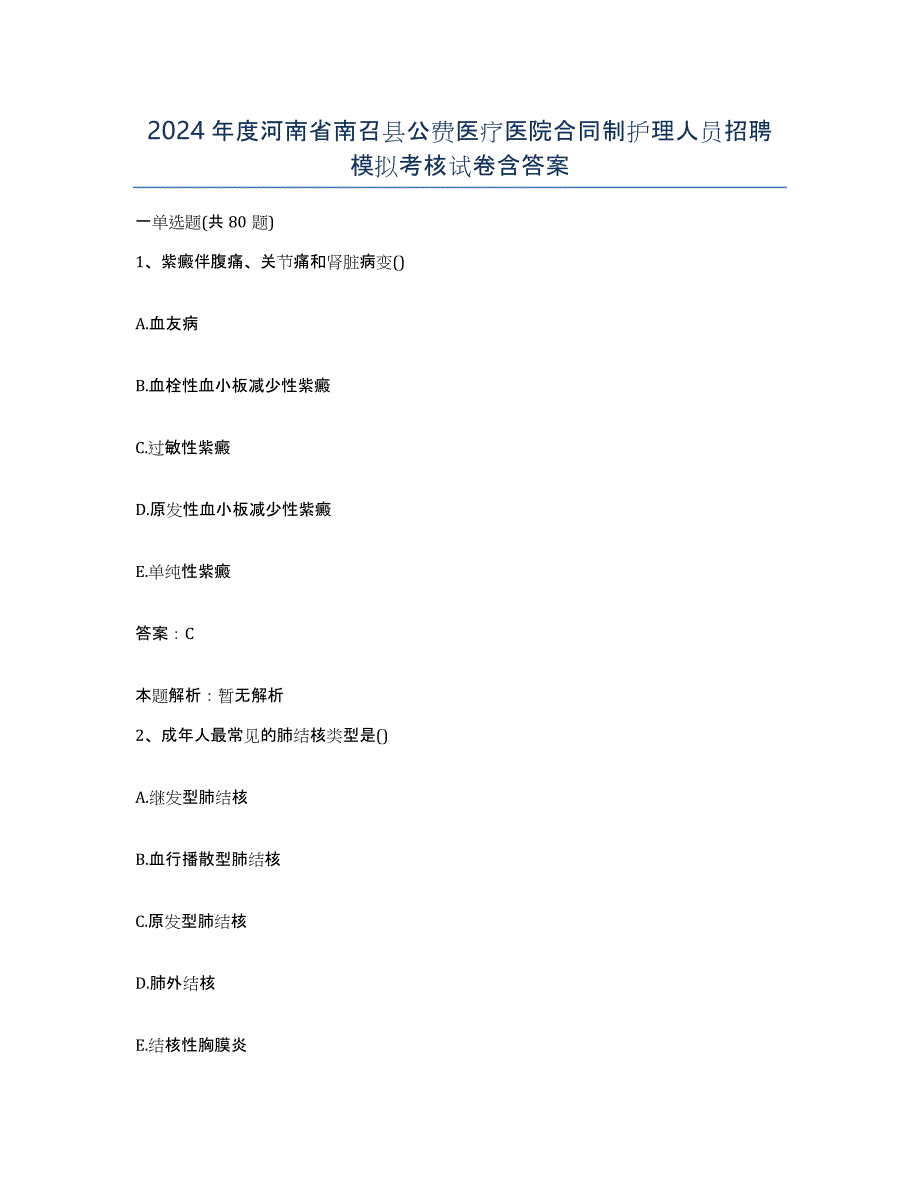 2024年度河南省南召县公费医疗医院合同制护理人员招聘模拟考核试卷含答案_第1页