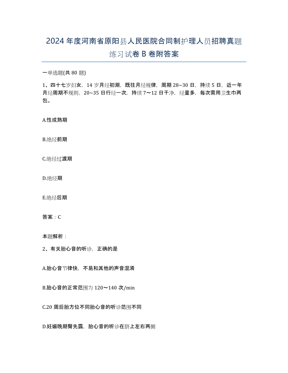 2024年度河南省原阳县人民医院合同制护理人员招聘真题练习试卷B卷附答案_第1页