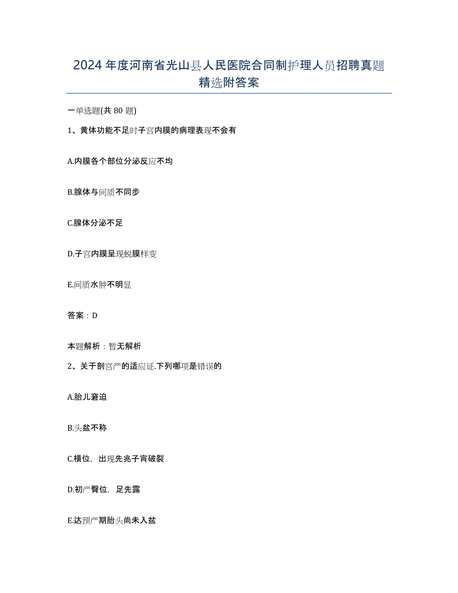2024年度河南省光山县人民医院合同制护理人员招聘真题附答案_第1页
