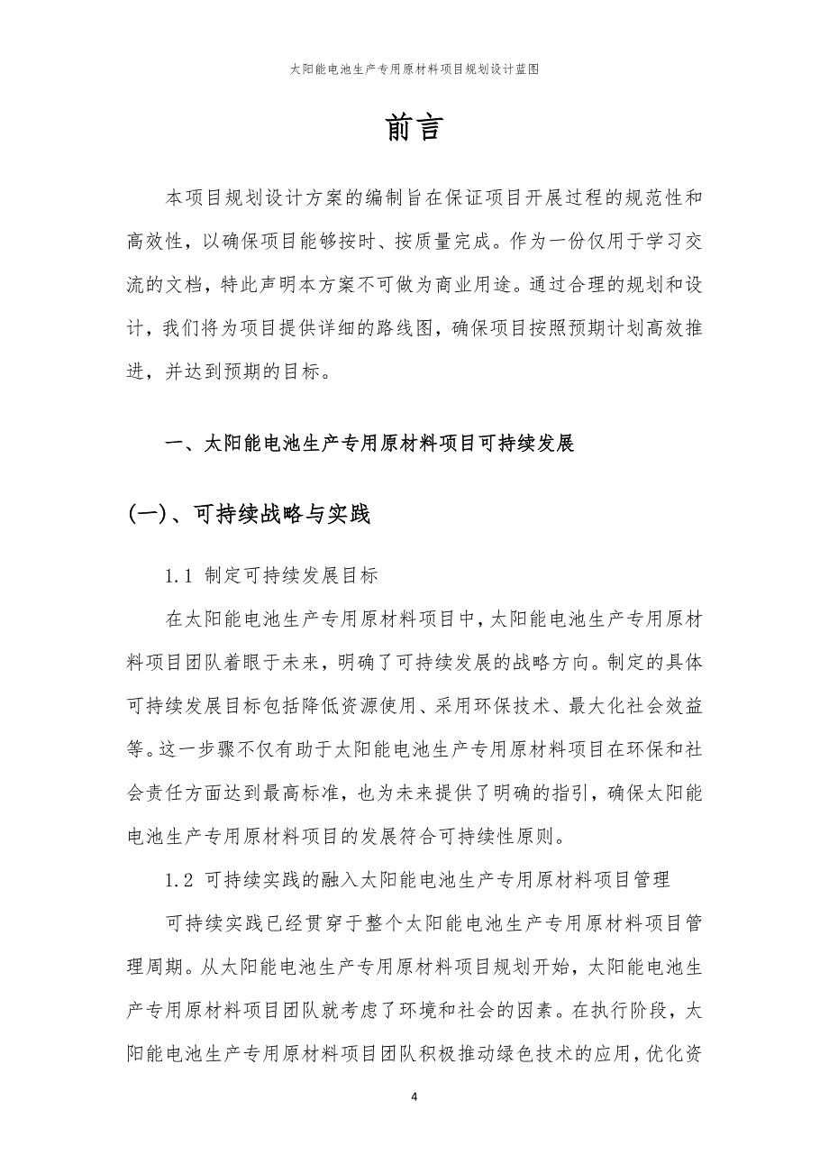 2024年太阳能电池生产专用原材料项目规划设计蓝图_第4页