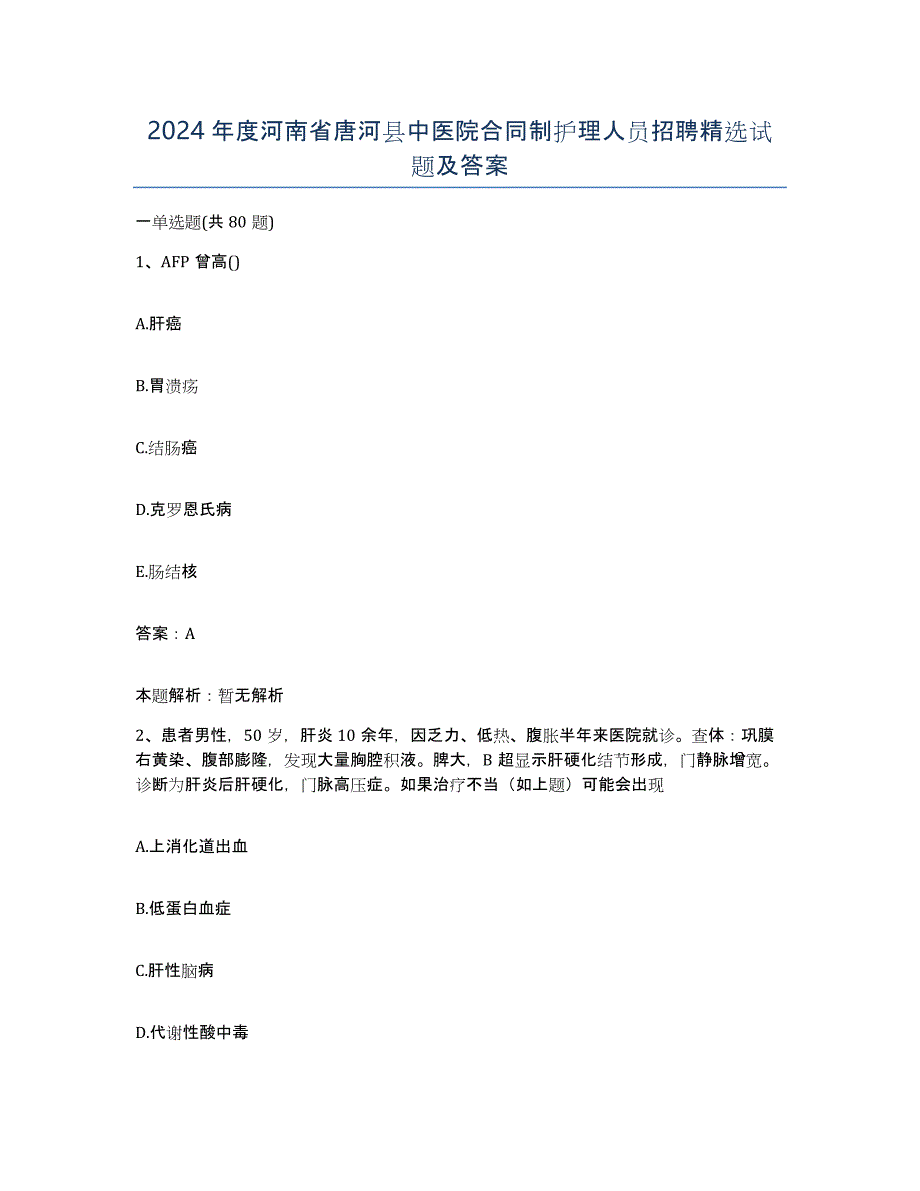 2024年度河南省唐河县中医院合同制护理人员招聘试题及答案_第1页