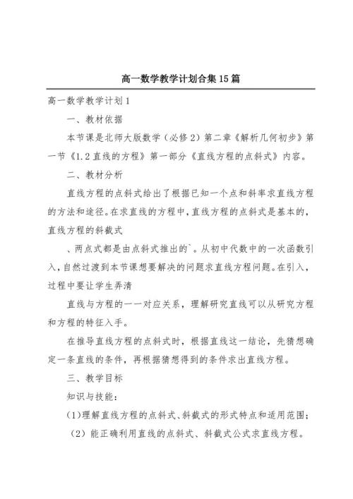 高一数学教学计划合集15篇