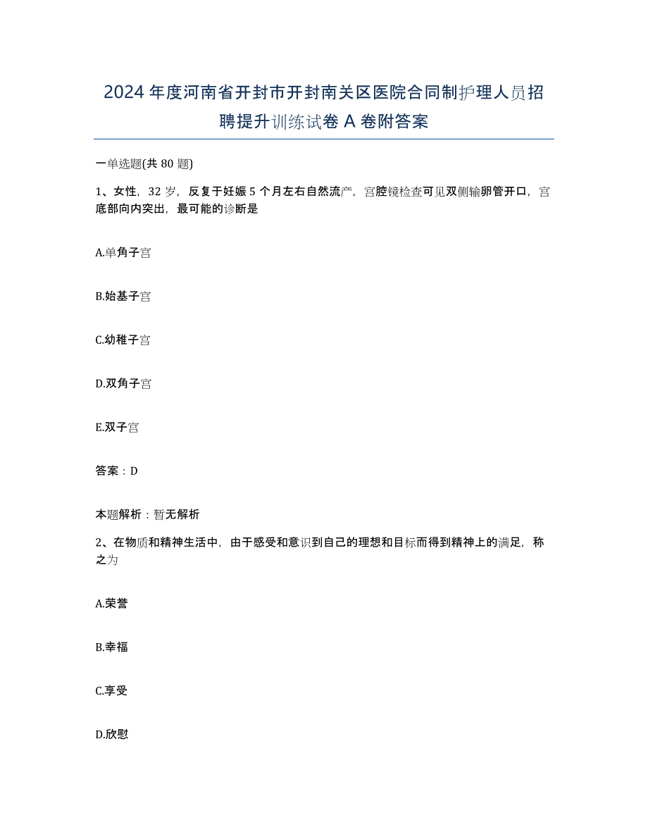 2024年度河南省开封市开封南关区医院合同制护理人员招聘提升训练试卷A卷附答案_第1页