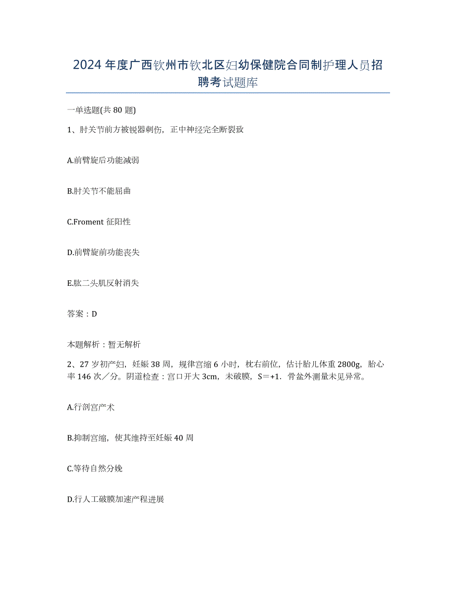 2024年度广西钦州市钦北区妇幼保健院合同制护理人员招聘考试题库_第1页