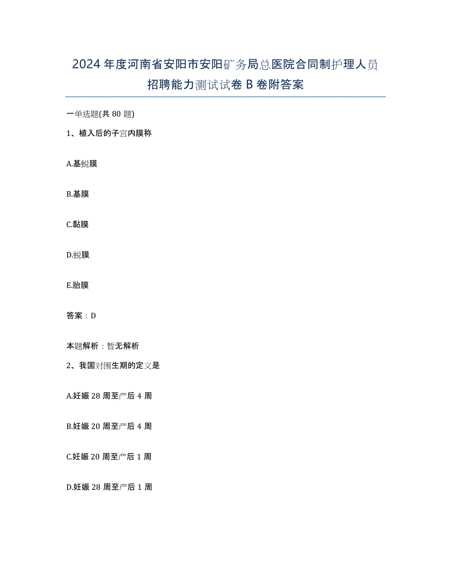 2024年度河南省安阳市安阳矿务局总医院合同制护理人员招聘能力测试试卷B卷附答案_第1页