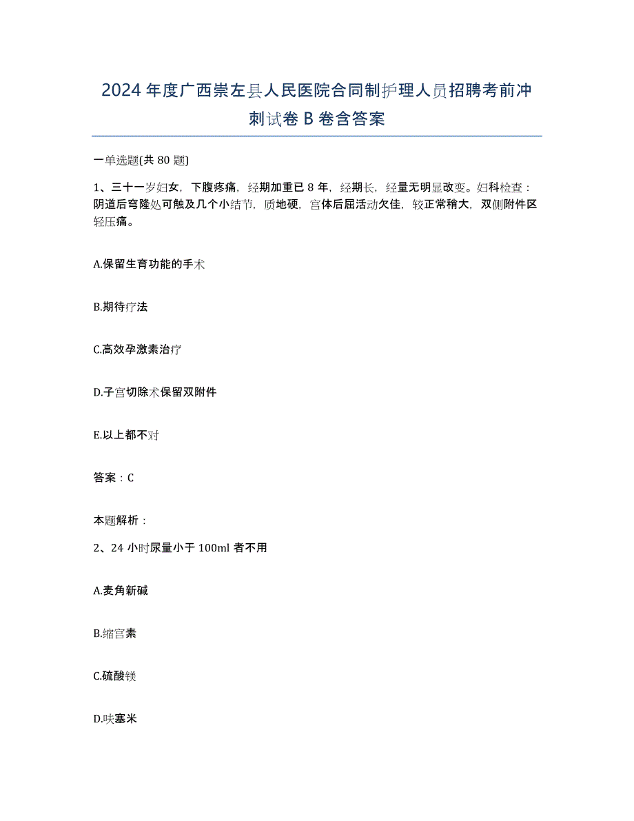 2024年度广西崇左县人民医院合同制护理人员招聘考前冲刺试卷B卷含答案_第1页