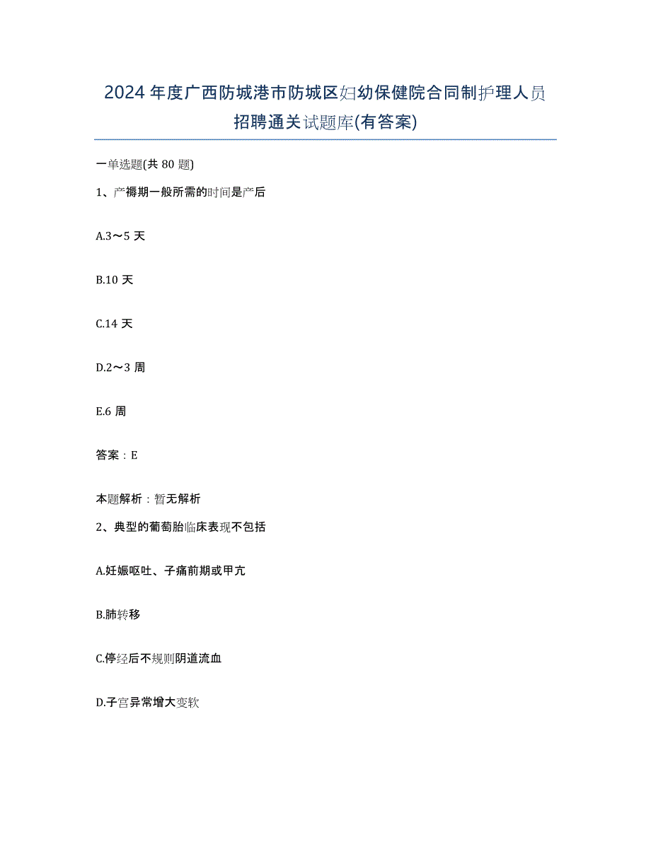 2024年度广西防城港市防城区妇幼保健院合同制护理人员招聘通关试题库(有答案)_第1页