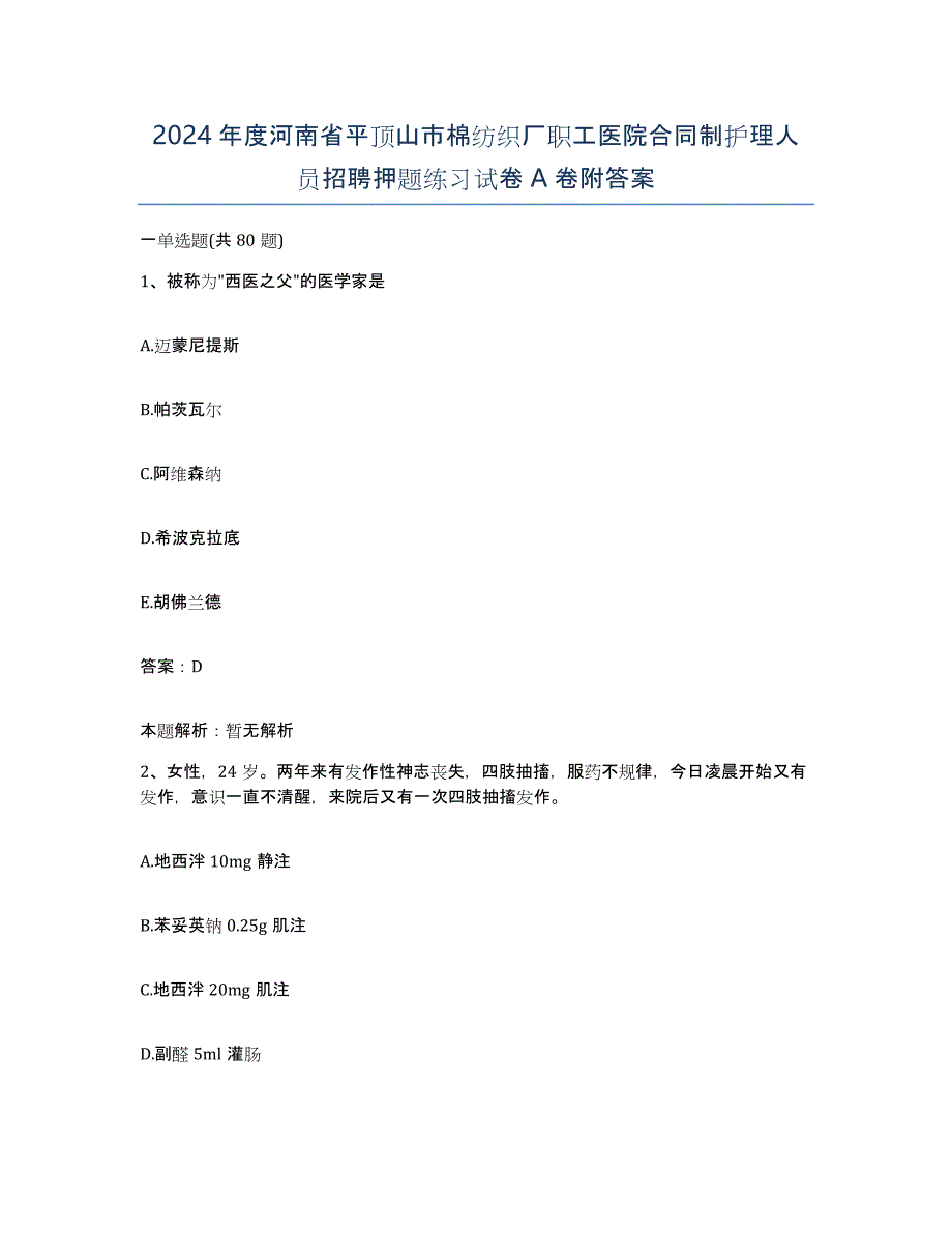 2024年度河南省平顶山市棉纺织厂职工医院合同制护理人员招聘押题练习试卷A卷附答案_第1页