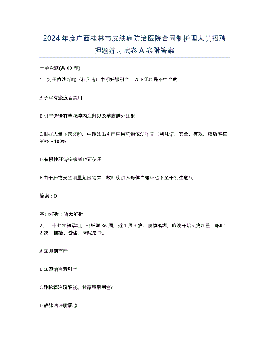 2024年度广西桂林市皮肤病防治医院合同制护理人员招聘押题练习试卷A卷附答案_第1页