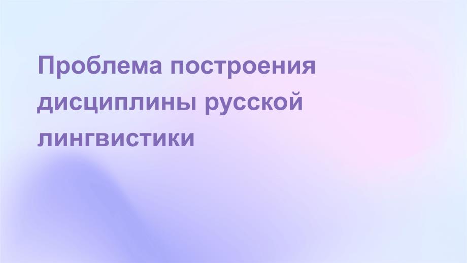 俄语语言学学科建设的一个问题课件_第1页