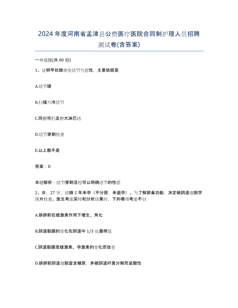 2024年度河南省孟津县公费医疗医院合同制护理人员招聘测试卷(含答案)_第1页