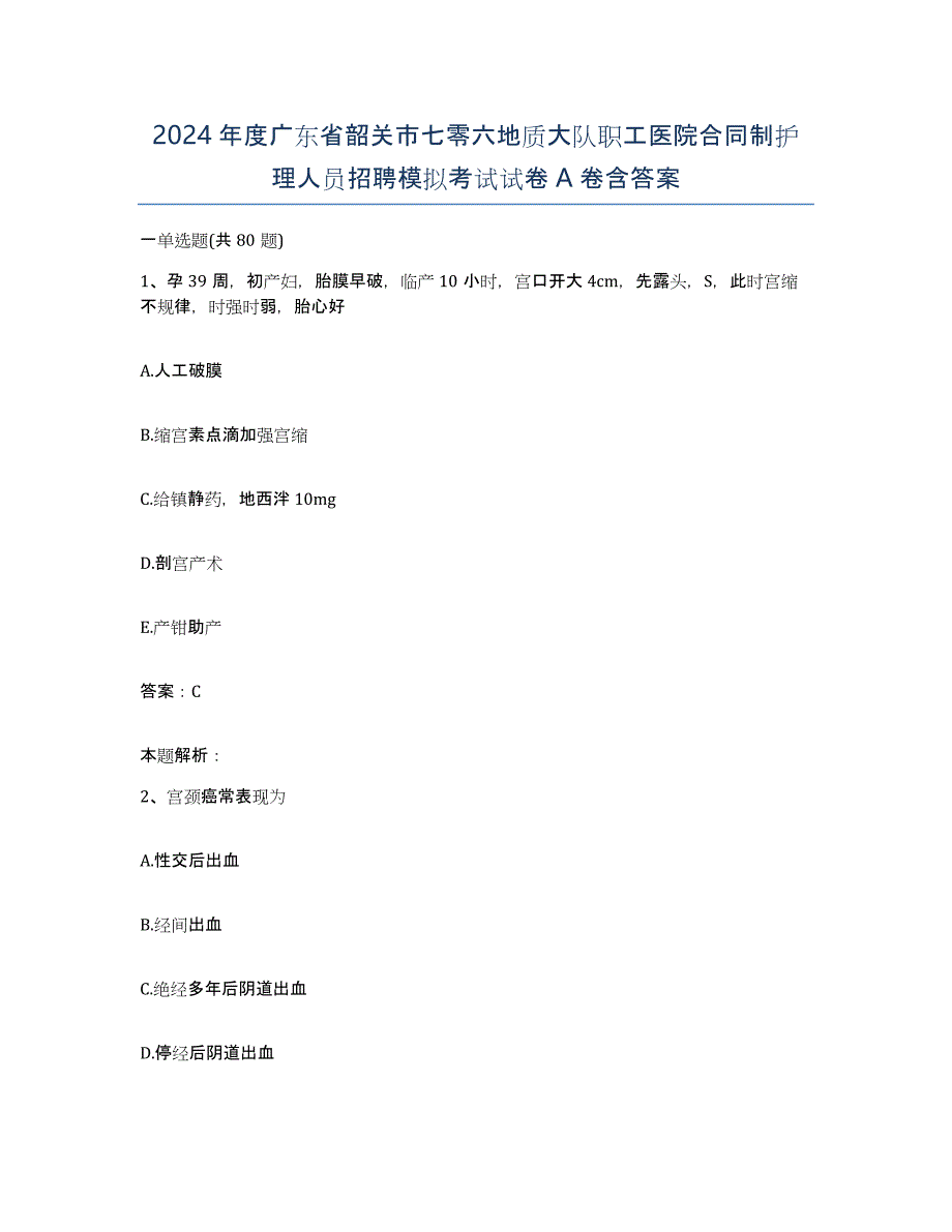 2024年度广东省韶关市七零六地质大队职工医院合同制护理人员招聘模拟考试试卷A卷含答案_第1页