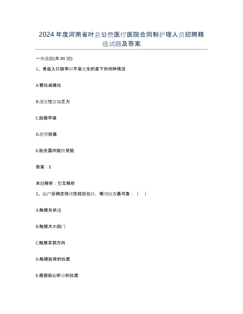 2024年度河南省叶县公费医疗医院合同制护理人员招聘试题及答案_第1页