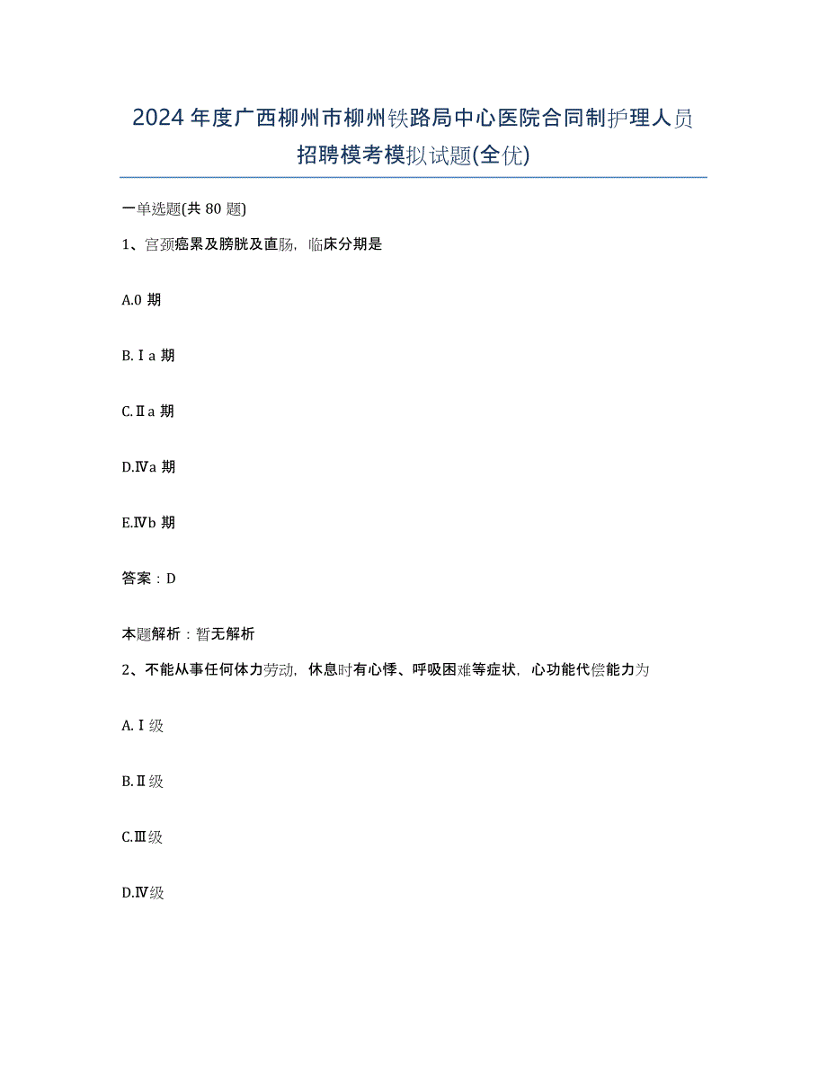 2024年度广西柳州市柳州铁路局中心医院合同制护理人员招聘模考模拟试题(全优)_第1页