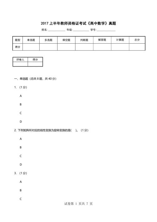 2017上半年教师资格证考试《高中数学》真题