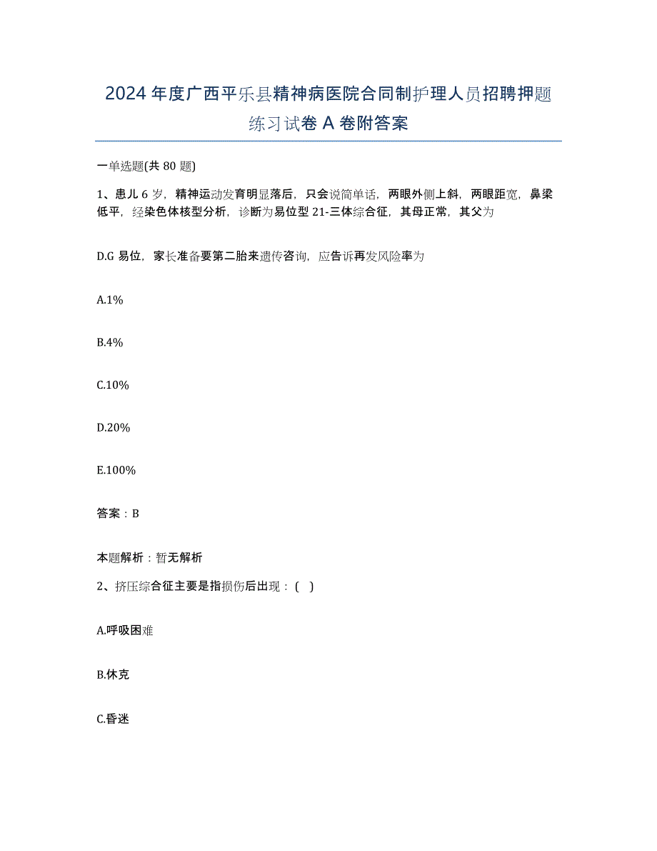 2024年度广西平乐县精神病医院合同制护理人员招聘押题练习试卷A卷附答案_第1页