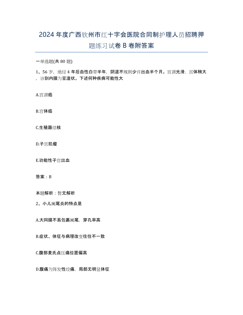 2024年度广西钦州市红十字会医院合同制护理人员招聘押题练习试卷B卷附答案_第1页