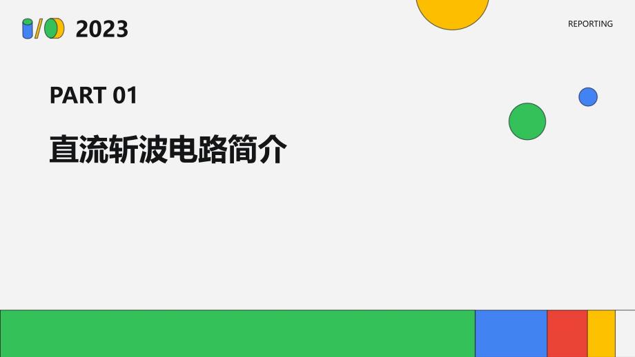 《部分直流斩波电路》课件_第3页