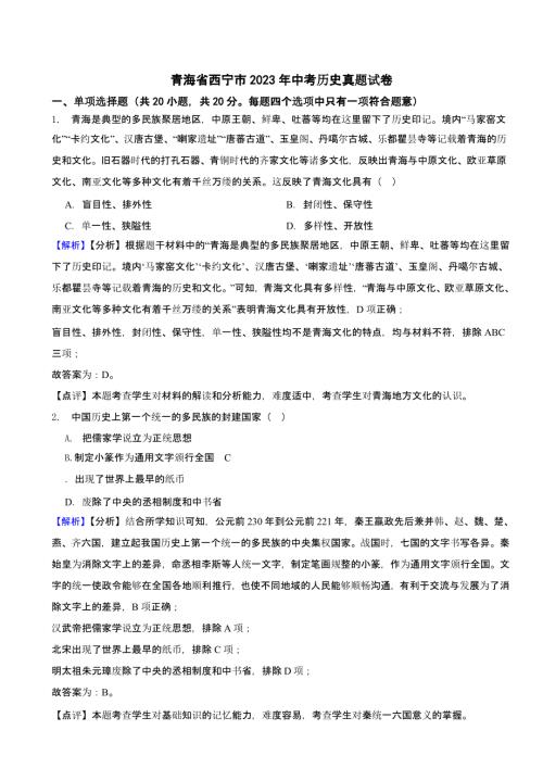 青海省西宁市2023年中考历史试题（含答案）
