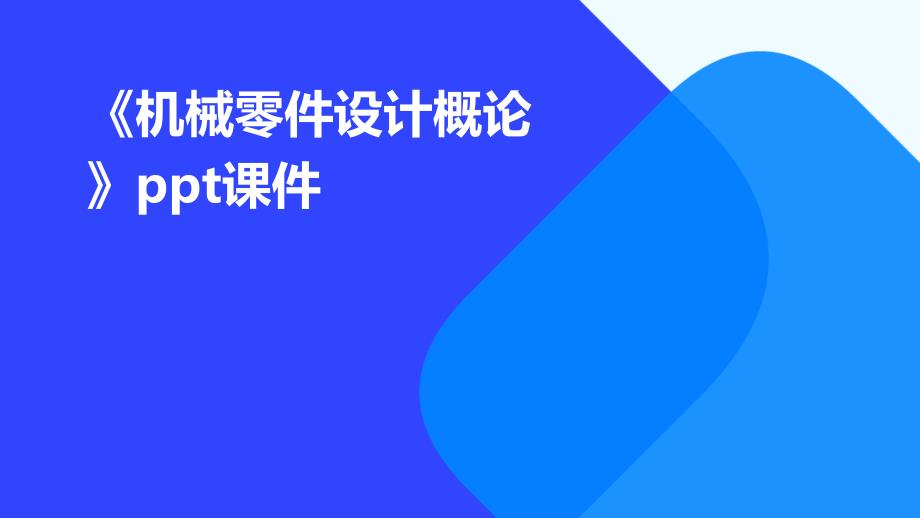 《机械零件设计概论》课件_第1页