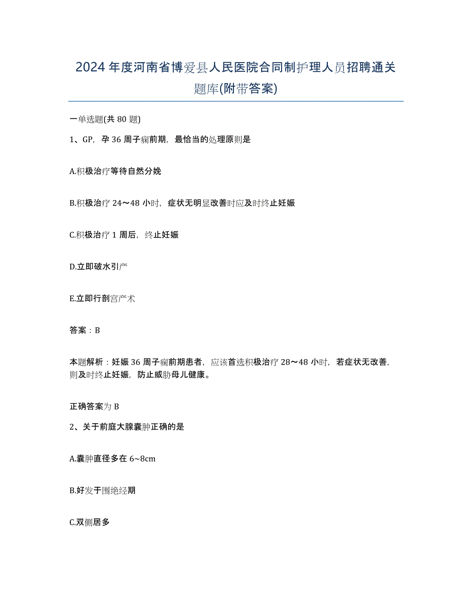 2024年度河南省博爱县人民医院合同制护理人员招聘通关题库(附带答案)_第1页