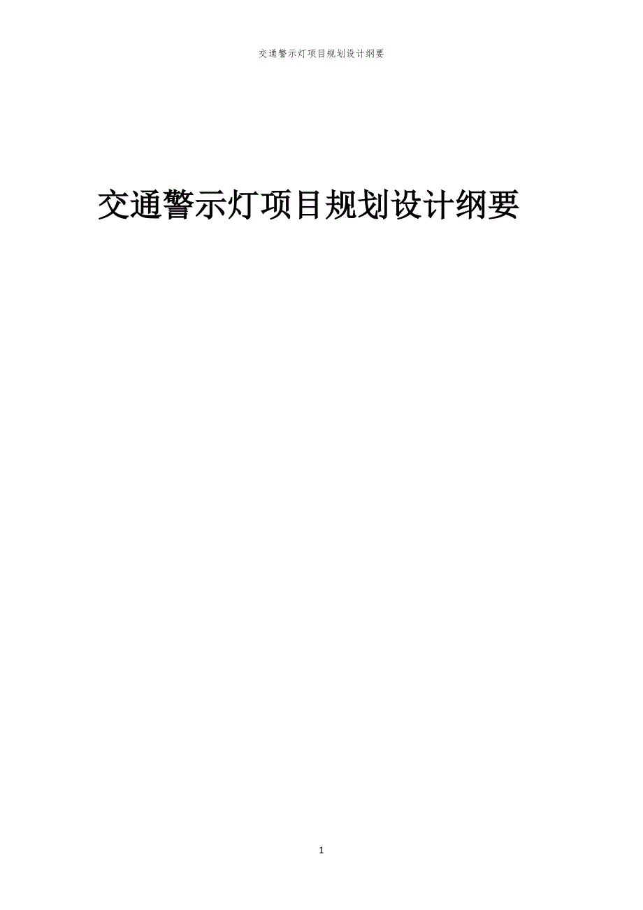 2024年交通警示灯项目规划设计纲要_第1页