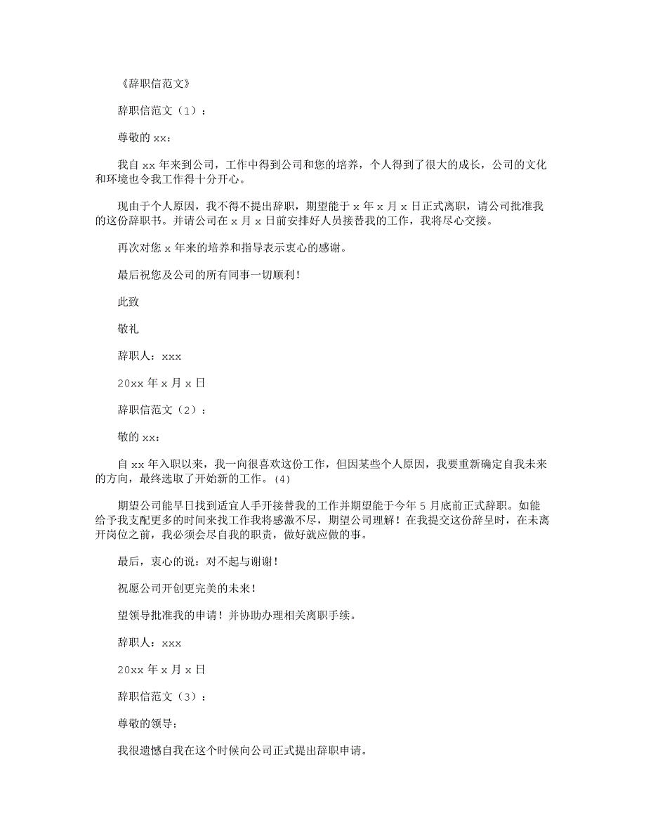 辞职申请书范文12篇-辞职申请范文_第1页