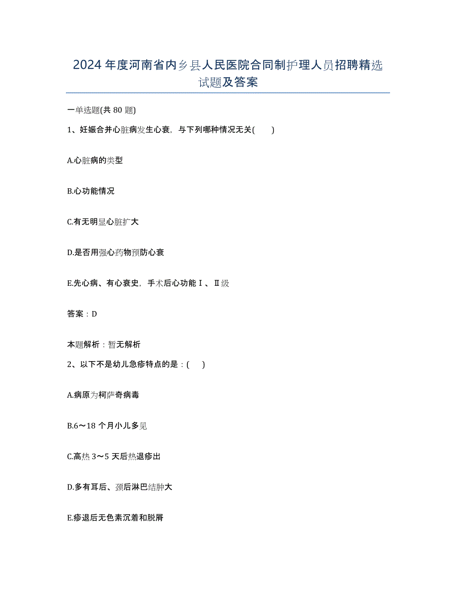 2024年度河南省内乡县人民医院合同制护理人员招聘试题及答案_第1页