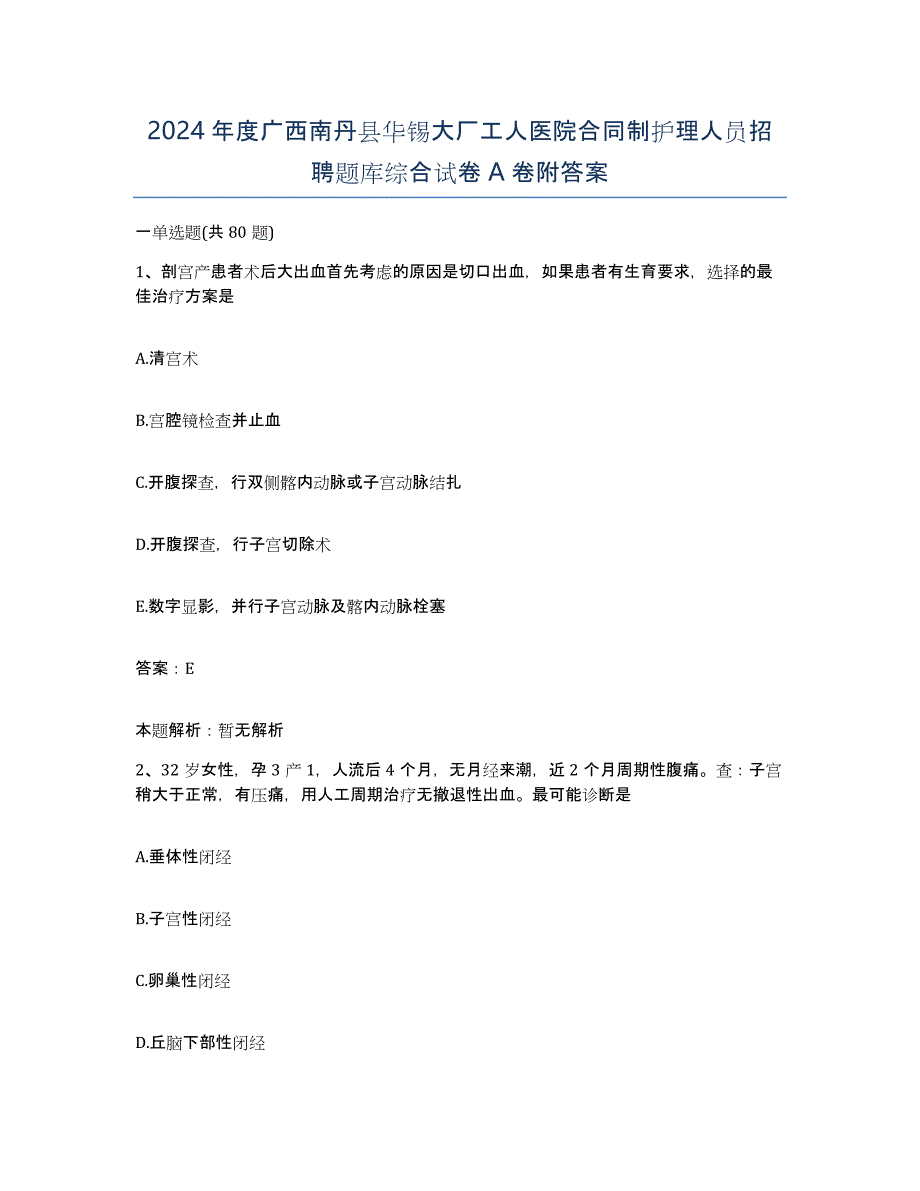 2024年度广西南丹县华锡大厂工人医院合同制护理人员招聘题库综合试卷A卷附答案_第1页