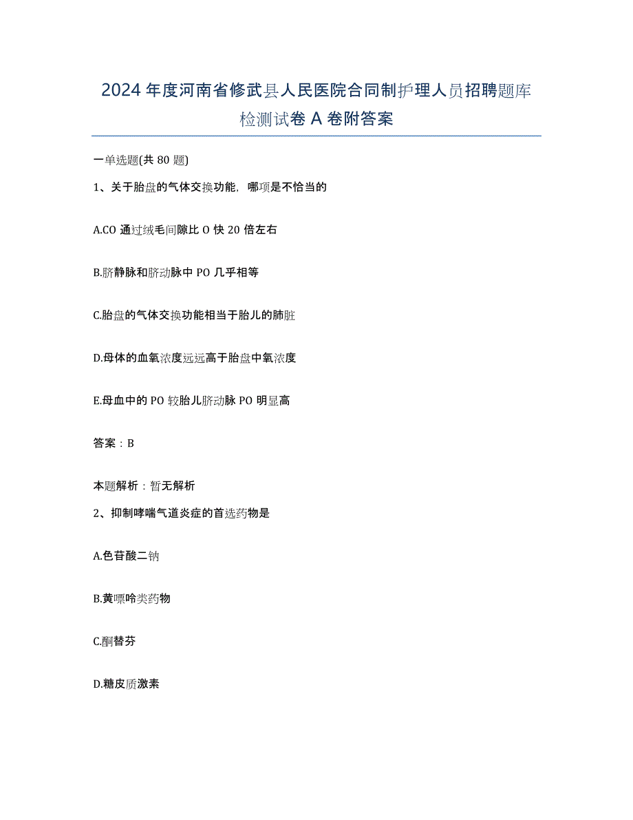 2024年度河南省修武县人民医院合同制护理人员招聘题库检测试卷A卷附答案_第1页