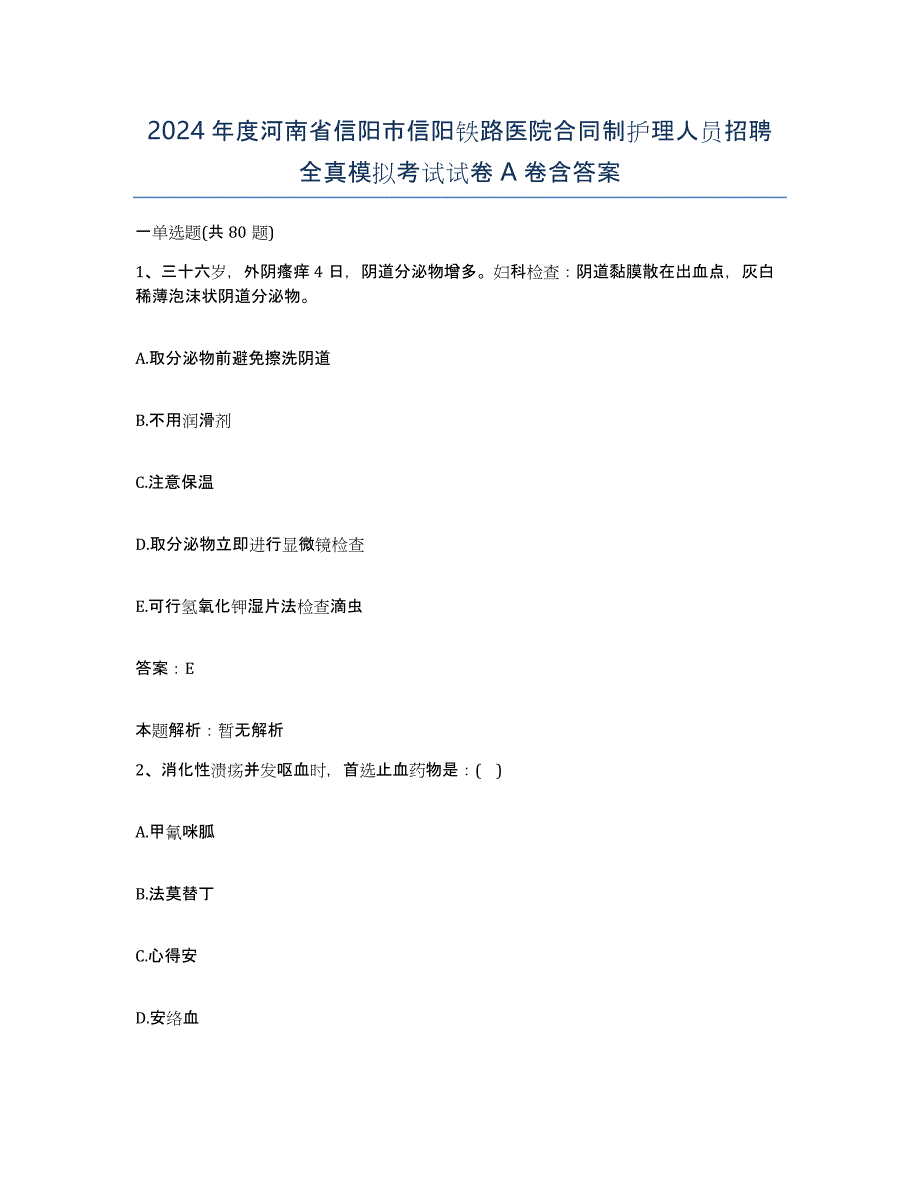 2024年度河南省信阳市信阳铁路医院合同制护理人员招聘全真模拟考试试卷A卷含答案_第1页