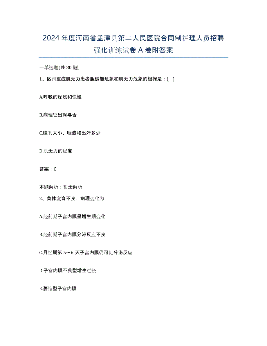 2024年度河南省孟津县第二人民医院合同制护理人员招聘强化训练试卷A卷附答案_第1页