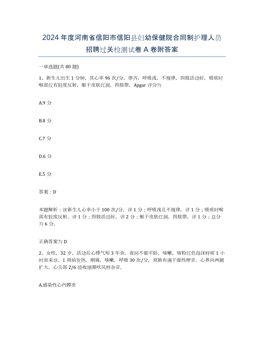 2024年度河南省信阳市信阳县妇幼保健院合同制护理人员招聘过关检测试卷A卷附答案_第1页