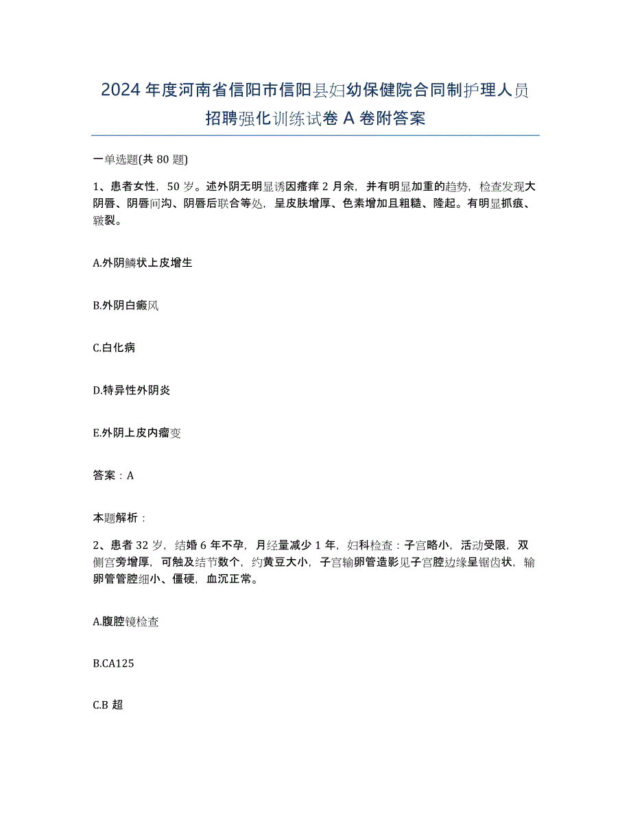 2024年度河南省信阳市信阳县妇幼保健院合同制护理人员招聘强化训练试卷A卷附答案_第1页