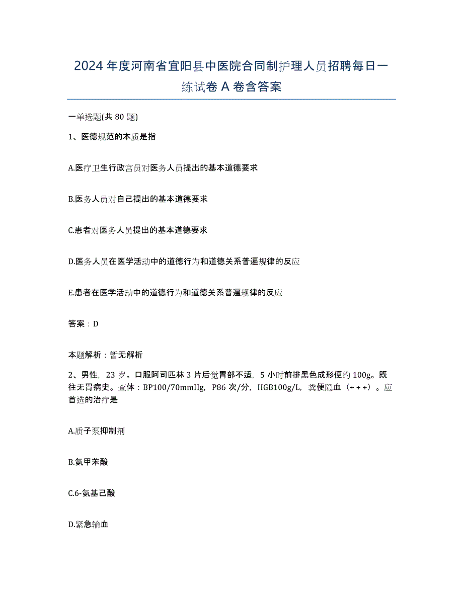 2024年度河南省宜阳县中医院合同制护理人员招聘每日一练试卷A卷含答案_第1页