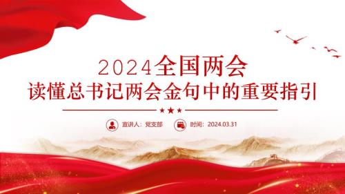 2024全国两专题PPT红色精美读懂总书记两金句中的重要指引党课下载