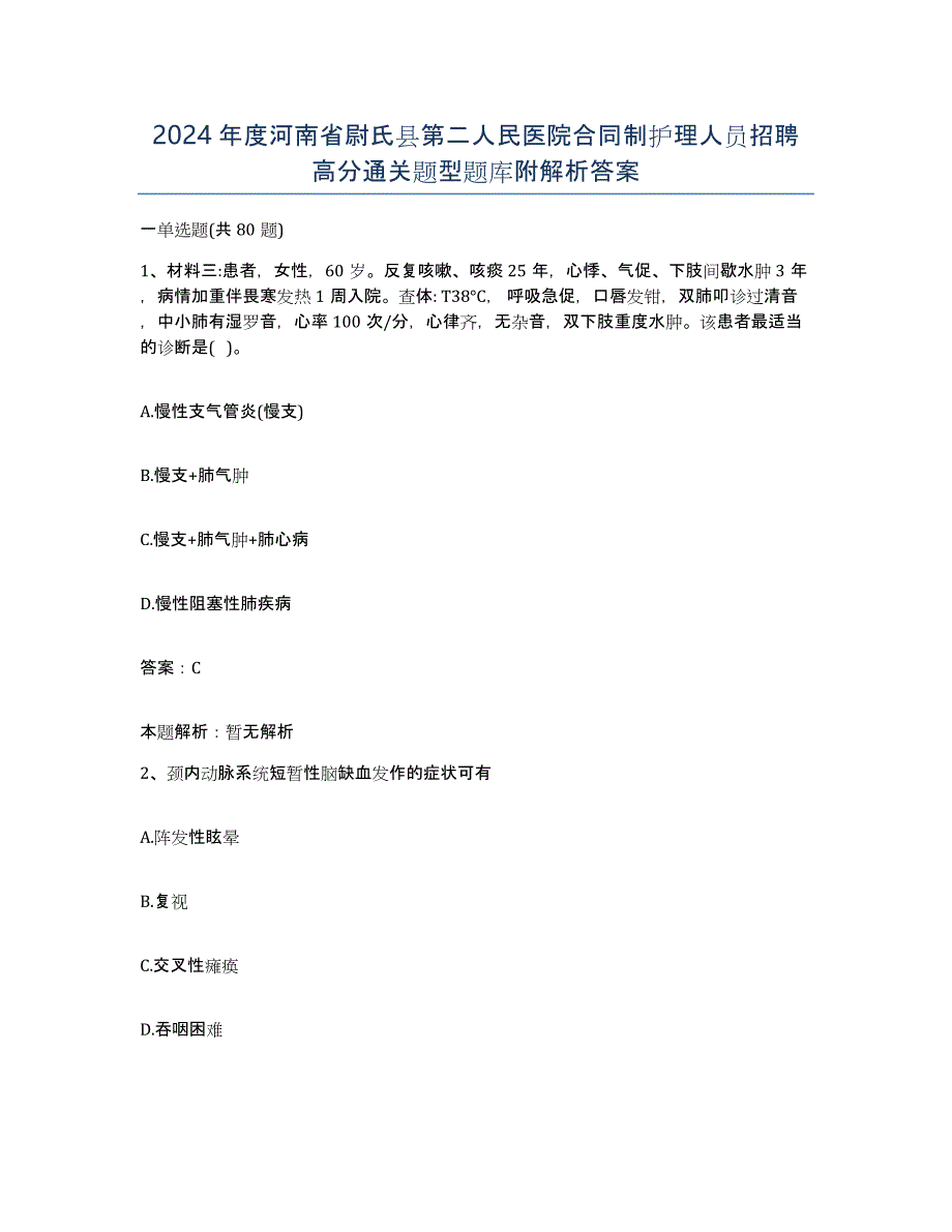 2024年度河南省尉氏县第二人民医院合同制护理人员招聘高分通关题型题库附解析答案_第1页