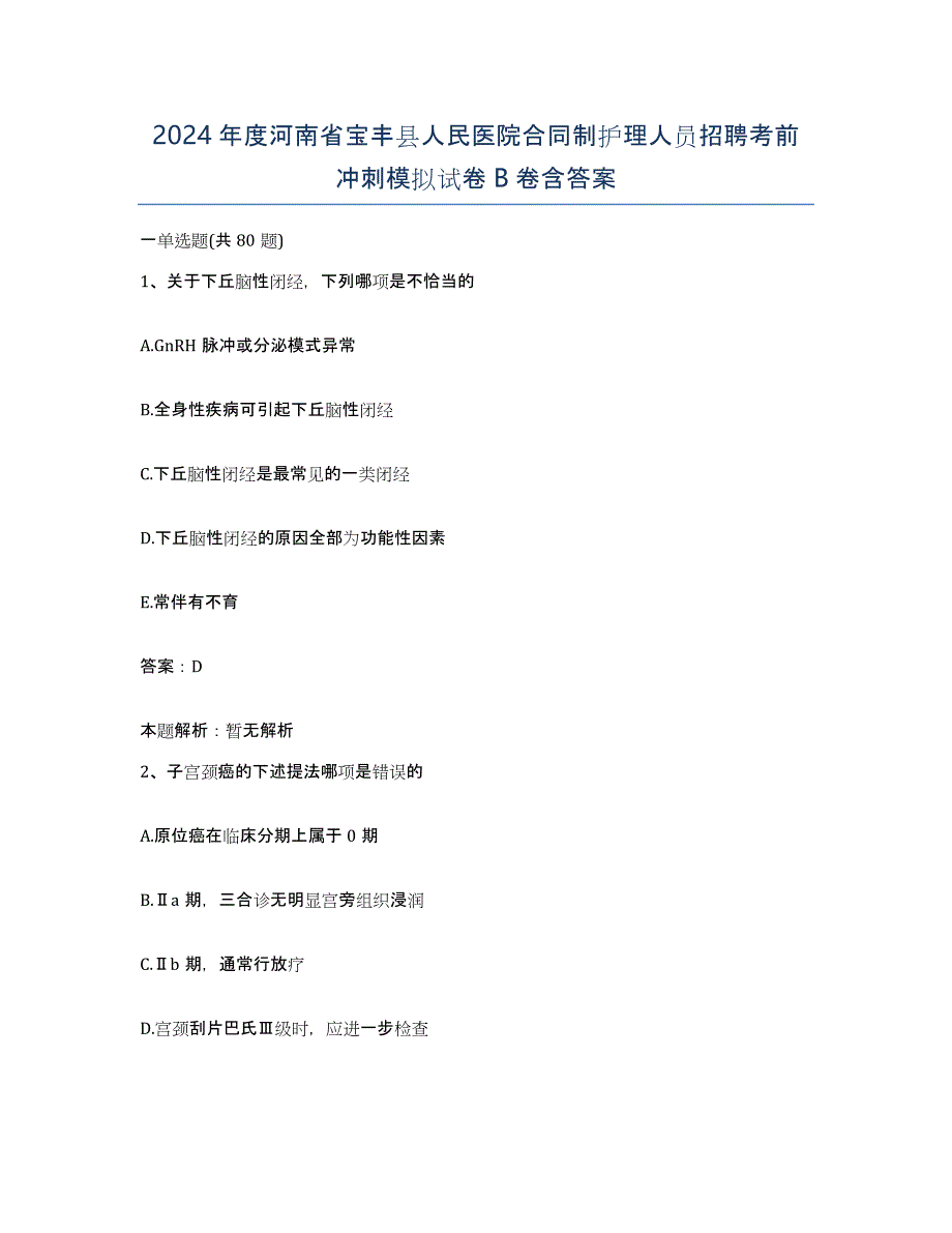 2024年度河南省宝丰县人民医院合同制护理人员招聘考前冲刺模拟试卷B卷含答案_第1页