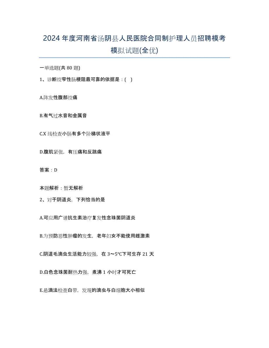 2024年度河南省汤阴县人民医院合同制护理人员招聘模考模拟试题(全优)_第1页