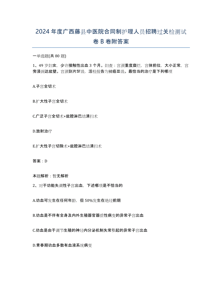 2024年度广西藤县中医院合同制护理人员招聘过关检测试卷B卷附答案_第1页