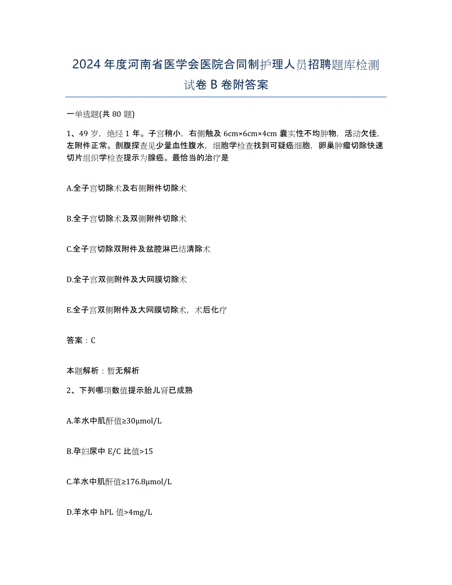 2024年度河南省医学会医院合同制护理人员招聘题库检测试卷B卷附答案_第1页