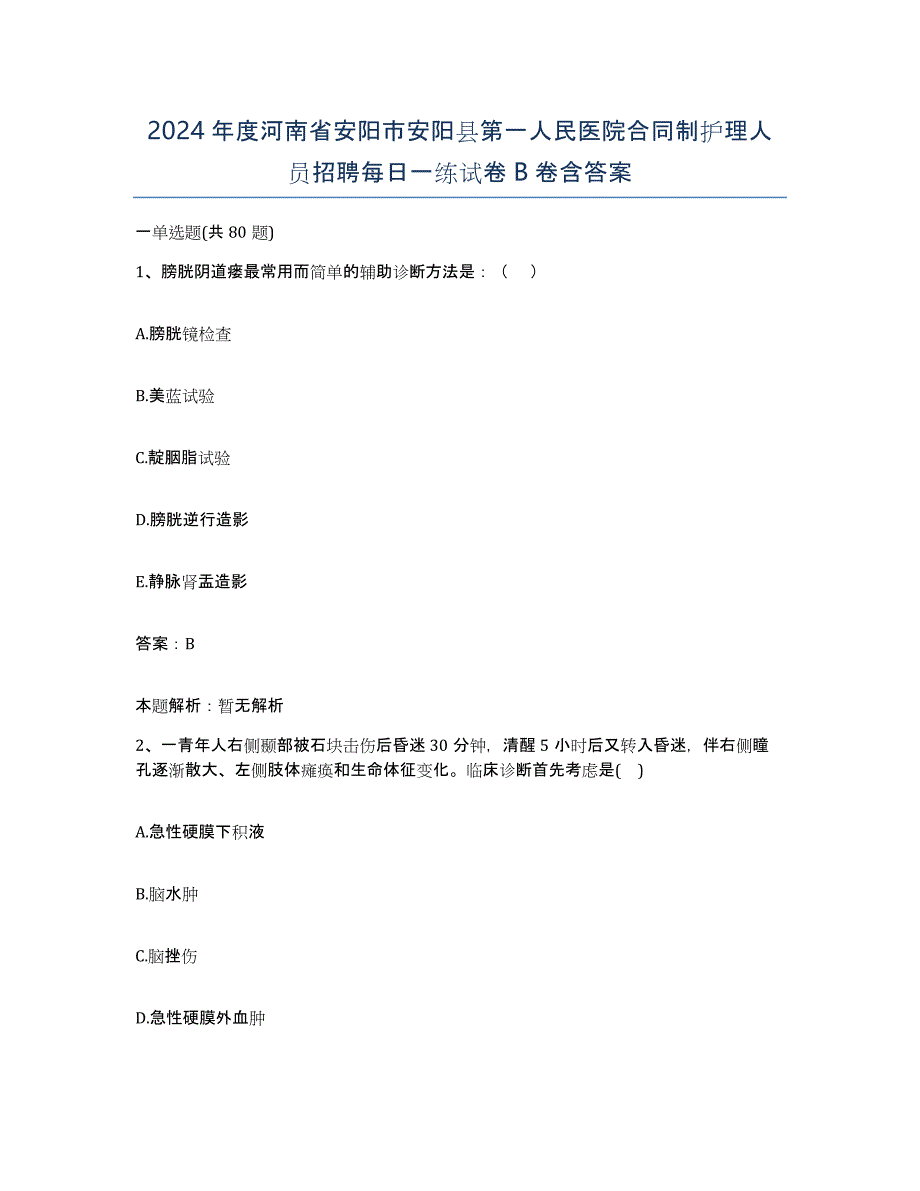 2024年度河南省安阳市安阳县第一人民医院合同制护理人员招聘每日一练试卷B卷含答案_第1页