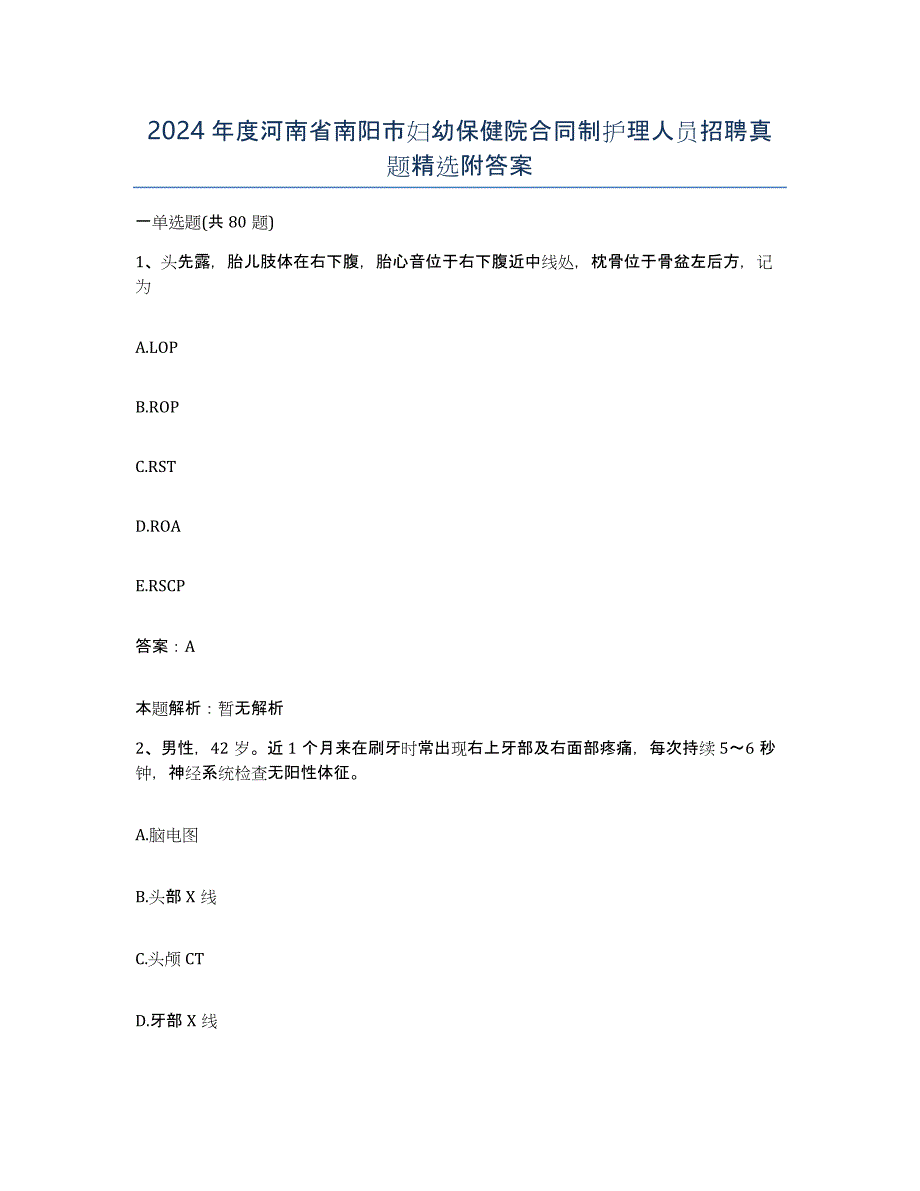 2024年度河南省南阳市妇幼保健院合同制护理人员招聘真题附答案_第1页