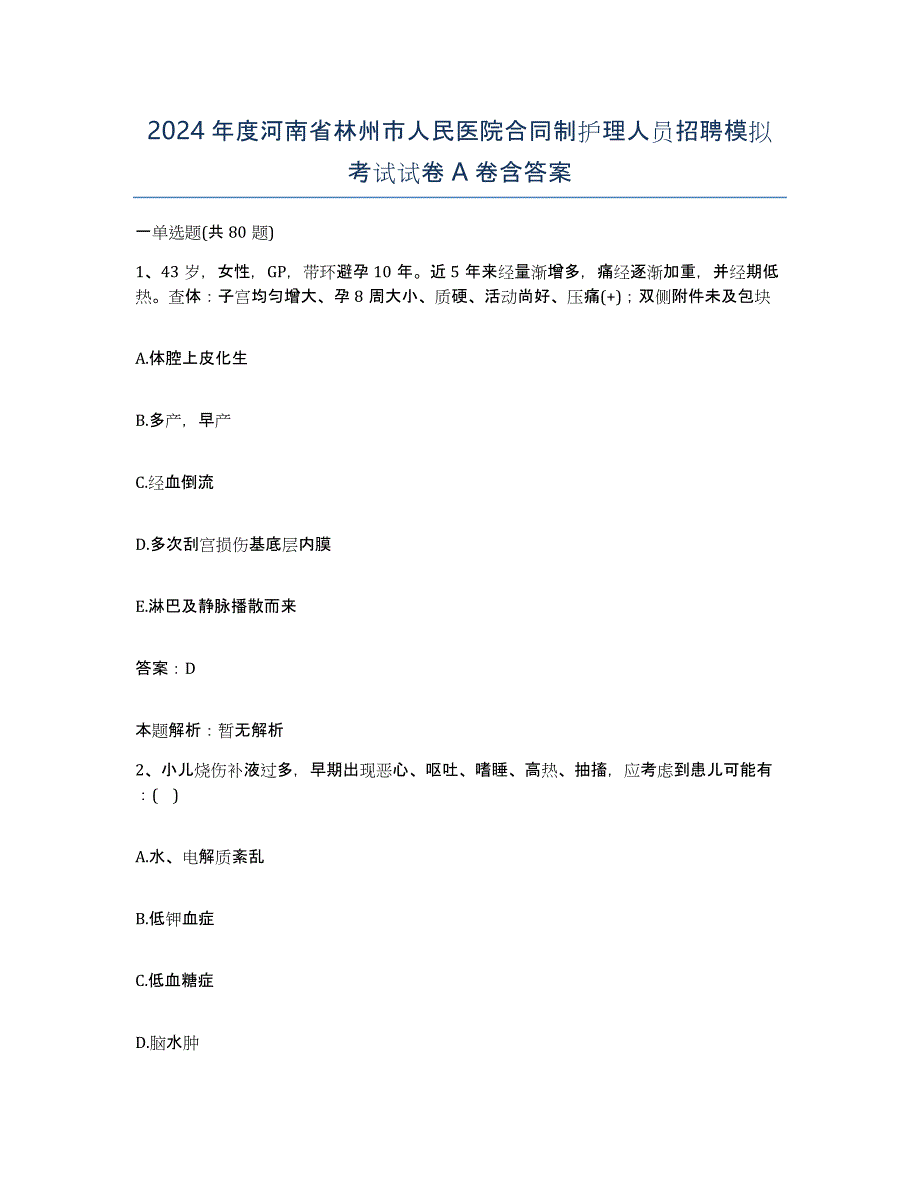 2024年度河南省林州市人民医院合同制护理人员招聘模拟考试试卷A卷含答案_第1页