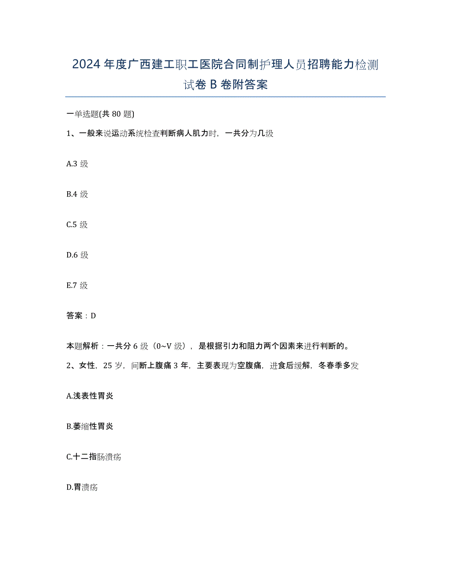 2024年度广西建工职工医院合同制护理人员招聘能力检测试卷B卷附答案_第1页