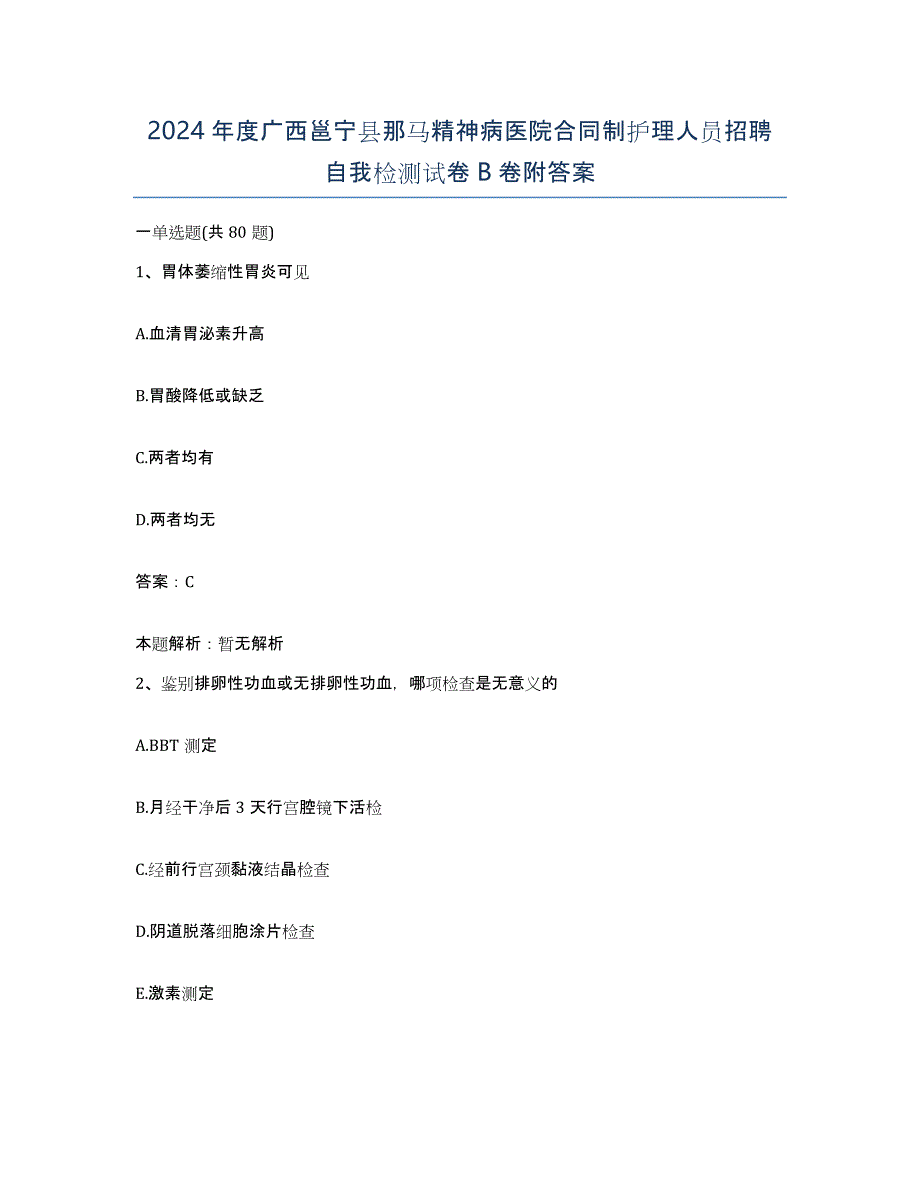 2024年度广西邕宁县那马精神病医院合同制护理人员招聘自我检测试卷B卷附答案_第1页