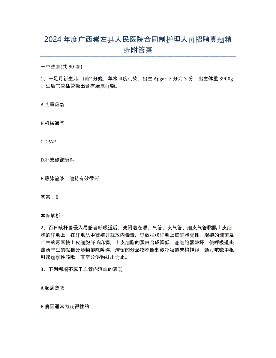 2024年度广西崇左县人民医院合同制护理人员招聘真题附答案_第1页